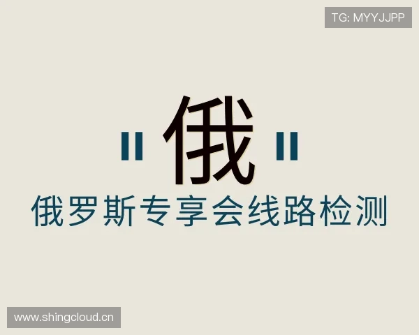 了解俄罗斯专享会线路检测